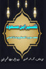 Tafseer Ibn Masood - Part-3: (Quran Urdu Commentary)