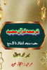 Quran Tarjuma Meer Ishaq - Part-2: (Quran Urdu Translation)