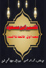 Tafseer Ibn Masood - Part-1: (Quran Urdu Commentary)