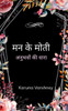 मन के मोती