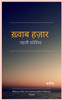ख़्वाब हज़ार - पहली कोशिश