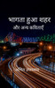 भागता हुआ शहर