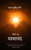 जीवन का परमानंद