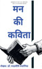 मन की कविता
