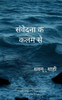 संवेदना की कलम से