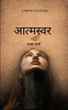 आत्मस्वर