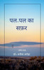 पल-पल का सफ़र