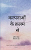 कल्पनाओं के कलम से
