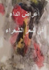 أعراض الداء في شعر الشعرا