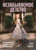 Незабываемое Детство. Не