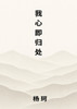 我心即归处 - (Paperback or Softback)