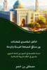 التأطير المقاصدي للمحاد&