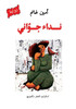 نداء جوّاني