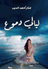 ليالي الدموع