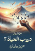 دروب الحياة: 2