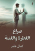 صراع الفطرة والفتنة