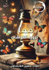 مما ترويه الفراشات