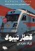 قطار نيبولا: الرواية المع