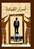 أسرار القيادة (الجزء الأو