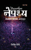 नेपथ्य (Nepathya): लोकप्रिय यात्र