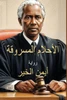 الأحلام المسروقة