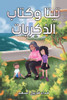 تيتا وكتاب الذكريات