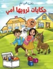 حكايات ترويها أمي
