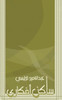 ساكن أفكاري