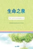 生命之泉