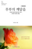 무루의 깨달음: 이성과 종교와 영성을 품고 넘