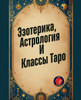 Эзотерика, Астрология И К