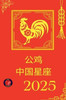 公鸡 中国星座 2025