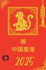猴 中国星座 2025
