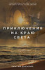 Приключения на краю свет