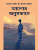 আলোর অনুসন্ধানে