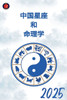 中国星座 和 命理学 2025