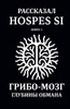 Рассказано Hospes Si. Книга 1: Гриб&