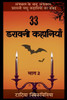 33 डरावनी कहानियाँ - भाग 2