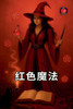 红色魔法