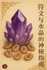 符文与水晶的神秘指南