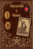 Tarocchi e Rune
