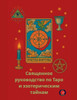 Священное руководство п&
