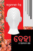Dehi O Anyanya Galpa (Oriya Edition)