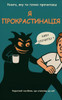 Я Прокрастинація! - Книга, 