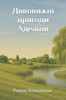 Дивовижні пригоди Аделі&