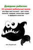 Довідник рибалки: 22 основ
