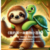 My First Animal Encyclopedia: 《我的第一本動物小百科》