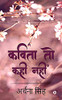 Kavita Toh Kahi Nahi: None (Hindi Edition)