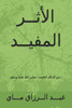 الأثــر المفيــد: من كــل