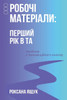 РОБОЧІ МАТЕРІАЛИ: ПЕРШИЙ